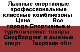 Лыжные спортивные профессиональные классные комбинезоны › Цена ­ 1 800 - Все города Спортивные и туристические товары » Сноубординг и лыжный спорт   . Тверская обл.
